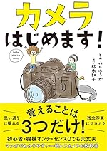 カメラはじめます！