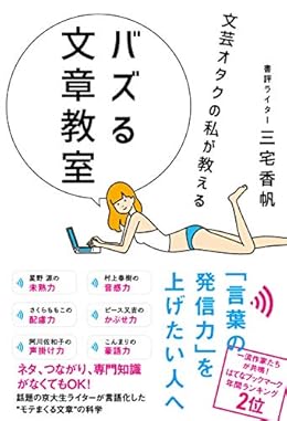 文芸オタクの私が教える バズる文章教室（単行本）