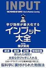 学び効率が最大化するインプット大全 (サンクチュアリ出版)