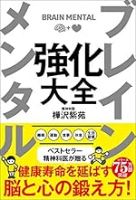 ブレイン メンタル 強化大全