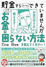 貯金すらまともにできていませんが この先ずっとお金に困らない方法を教えてください!