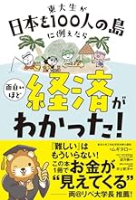 東大生が日本を100人の島に例えたら 面白いほど経済がわかった!