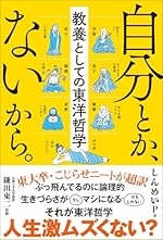 自分とか、ないから。教養としての東洋哲学