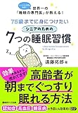 75歳までに身につけたいシニアのための7つの睡眠習慣