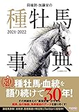 田端到・加藤栄の種牡馬事典 2021-2022