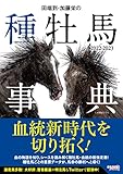 田端到・加藤栄の種牡馬事典 2022-2023