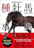 田端到・加藤栄の種牡馬事典 2023-2024