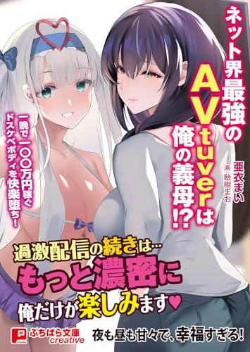 ネット界最強のAVtuverは俺の義母!? 〜一晩で100万円稼ぐドスケベボディを快楽堕ち！〜 (ぷちぱら文庫creative)