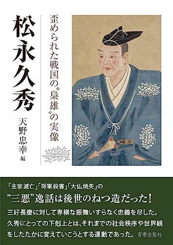 松永久秀 歪められた戦国の“梟雄"の実像