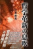 哲学革新の息吹