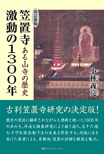 ある山寺の歴史 笠置寺激動の1300年〔改定新版〕
