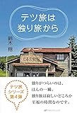 テツ旅は独り旅から