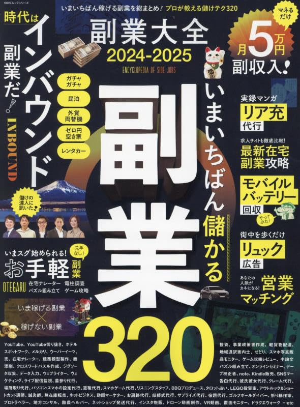 副業大全 2024-2025