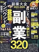副業大全 2024-2025