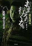 北野誠の実話怪談 おまえら行くな。畜生道編 (竹書房文庫)