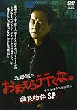 DVD>北野誠のおまえら行くな。~ボクらは心霊探偵団~幽良物件SP (<DVD>)