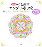 心を癒すマンダラぬり絵 ヒーリング・セラピー