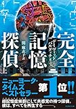 完全記憶探偵 上 (竹書房文庫)