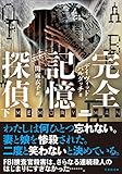 完全記憶探偵 下 (竹書房文庫)