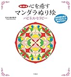 心を癒すマンダラぬり絵 ハピネス・セラピー (脳いきいき)