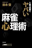 1秒で見抜くヤバい麻雀心理術 (近代麻雀戦術シリーズ)