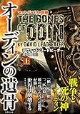 オーディンの遺骨 上 (竹書房文庫)