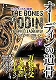 オーディンの遺骨 下 (竹書房文庫)