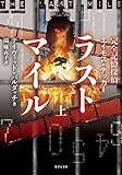 完全記憶探偵エイモス・デッカー　ラストマイル　上 (竹書房文庫)