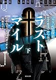 完全記憶探偵エイモス・デッカー　ラストマイル　下 (竹書房文庫)