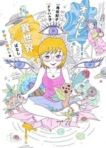 オカルト異世界ばなし 宇宙と繋がる編 (BAMBOO ESSAY SELECTION)