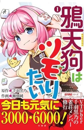 鴉天狗はツモりたい（1）