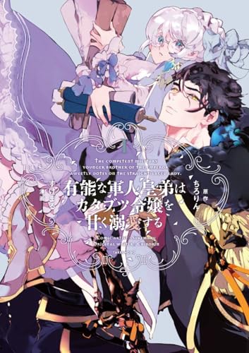 有能な軍人皇弟はカタブツ令嬢を甘く溺愛する（1）