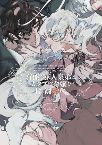有能な軍人皇弟はカタブツ令嬢を甘く溺愛する（2）
