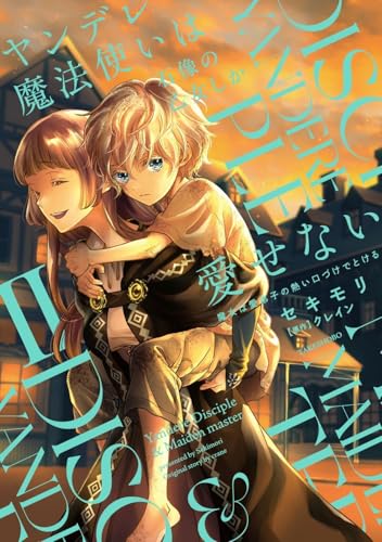 ヤンデレ魔法使いは石像の乙女しか愛せない 魔女は愛弟子の熱い口づけでとける（2）