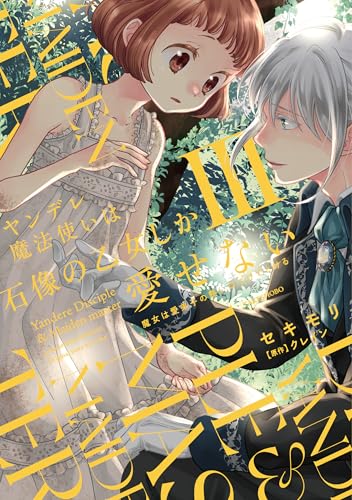 ヤンデレ魔法使いは石像の乙女しか愛せない 魔女は愛弟子の熱い口づけでとける（3）