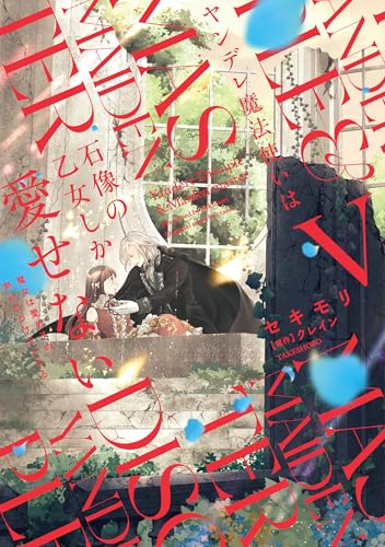 ヤンデレ魔法使いは石像の乙女しか愛せない 魔女は愛弟子の熱い口づけでとける（5）