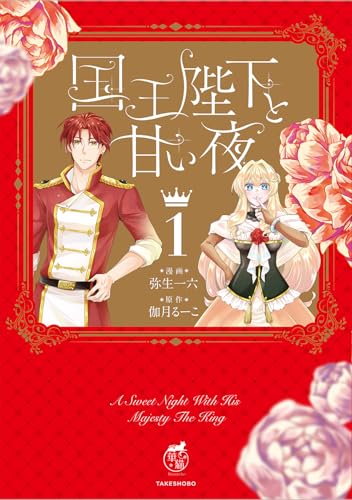 国王陛下と甘い夜（1）