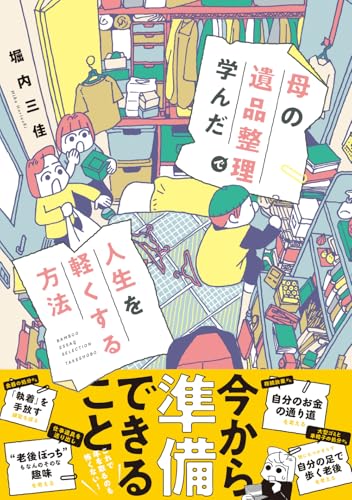 母の遺品整理で学んだ人生を軽くする方法