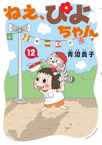 ねえ、ぴよちゃん（12）