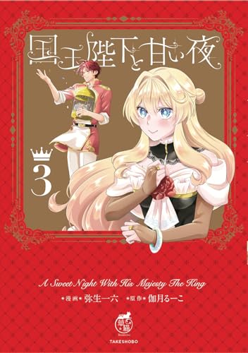 国王陛下と甘い夜 1 .2 国王陛下と甘い夜 - 竹書房