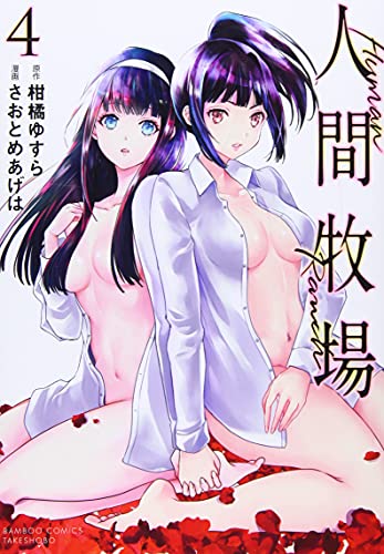 人間牧場 第1巻の表表紙