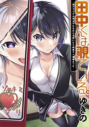 田中くんは覗ている。～神アプリで大学女子たちの心を覗いたら痴●でド●●だった～ 第1巻の表表紙