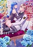 女魔王ですが、生贄はせめてイケメンにしてください 第1巻の表表紙