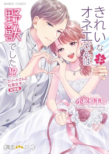 きれいなオネエさんは野獣でした!?~エリートさんと社畜女子~新婚編 (上) (バンブーコミックス)