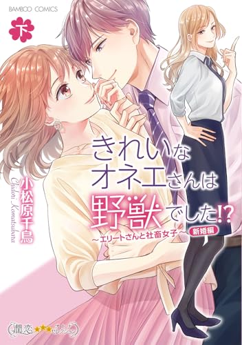 きれいなオネエさんは野獣でした!?~エリートさんと社畜女子~新婚編 (下) (バンブーコミックス)