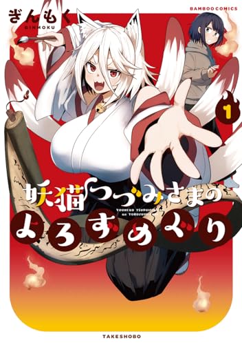 妖猫つづみさまのよろずめぐり (1) (バンブーコミックス)