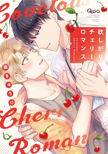 欲しがりチェリーロマンス (バンブーコミックス)