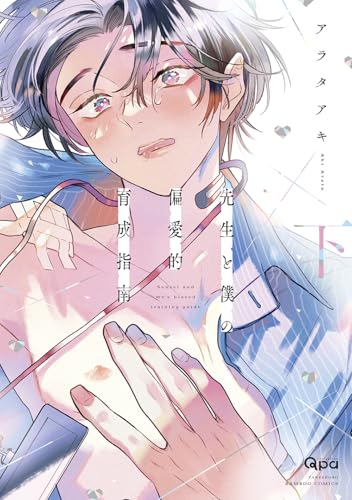 先生と僕の偏愛的育成指南 (下) (バンブーコミックス)