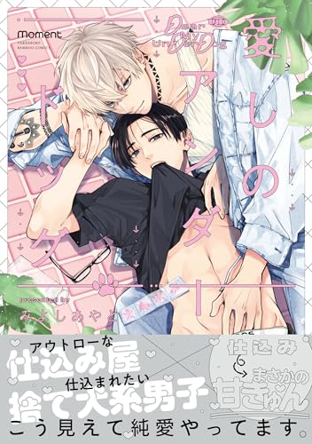 愛しのアンダードッグ (バンブーコミックス moment)