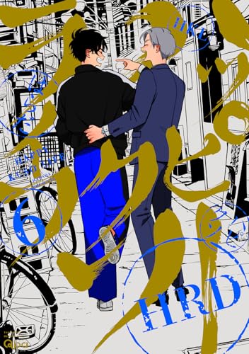 ハッピークソライフ (6) (バンブーコミックス)